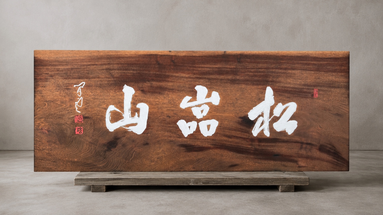 景徳寺 扁額 施工後