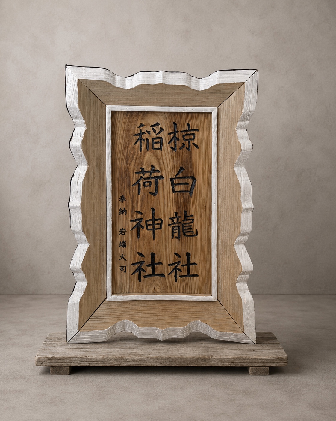 二宮神社 扁額 施工後